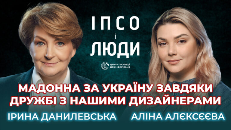 Модна дипломатія | Fashion-індустрія під час війни | Ірина Данилевська в «ІПсО і люди»