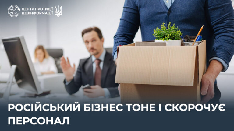 російський бізнес тоне і скорочує персонал