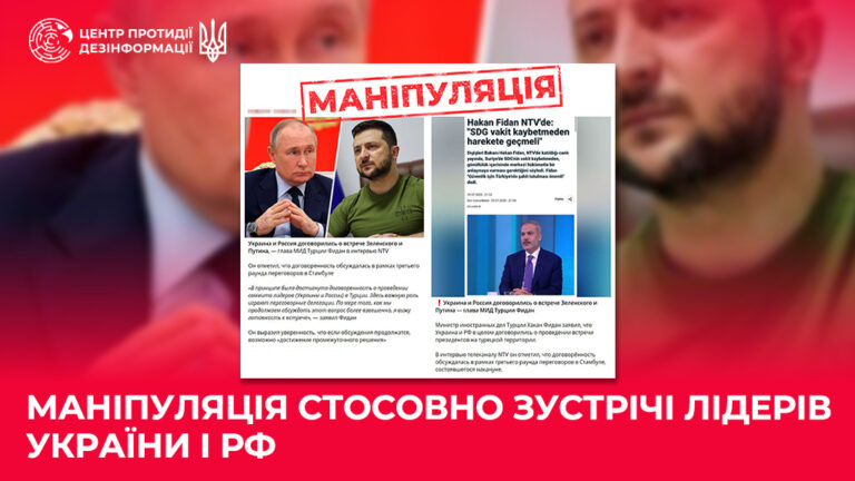Маніпуляція стосовно зустрічі лідерів України і рф