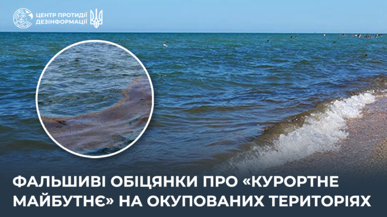 Фальшиві обіцянки про «курортне майбутнє» на окупованих територіях