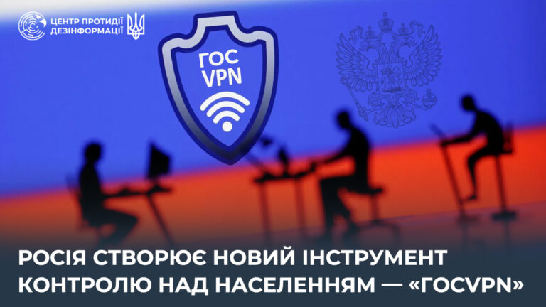 росія створює новий інструмент контролю над населенням — «ГосVPN»