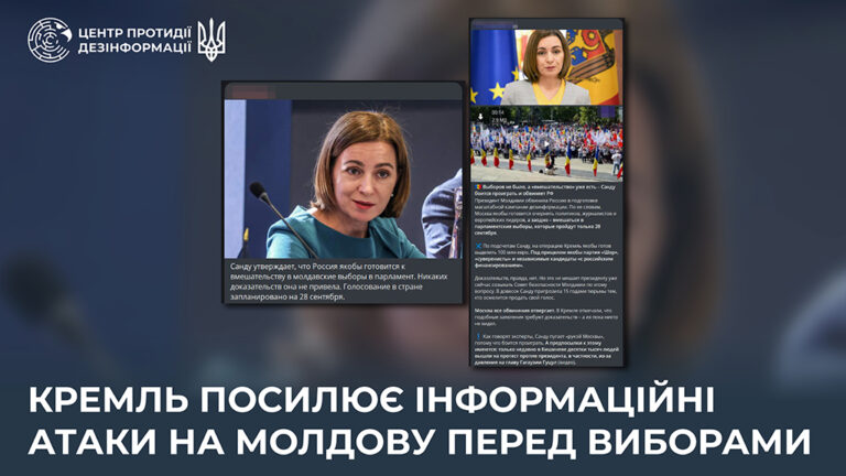 кремль посилює інформаційні атаки на Молдову перед виборами