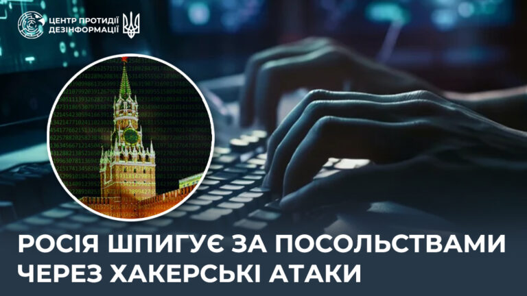 росія шпигує за посольствами через хакерські атаки