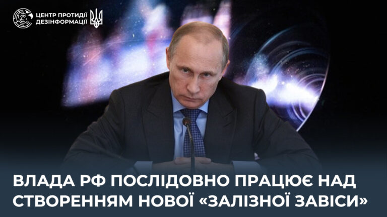 Влада рф послідовно працює над створенням нової «залізної завіси»