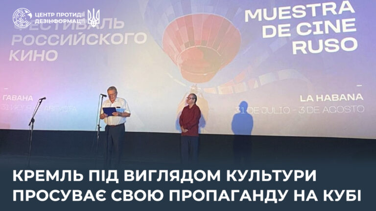 кремль під виглядом культури просуває свою пропаганду на Кубі