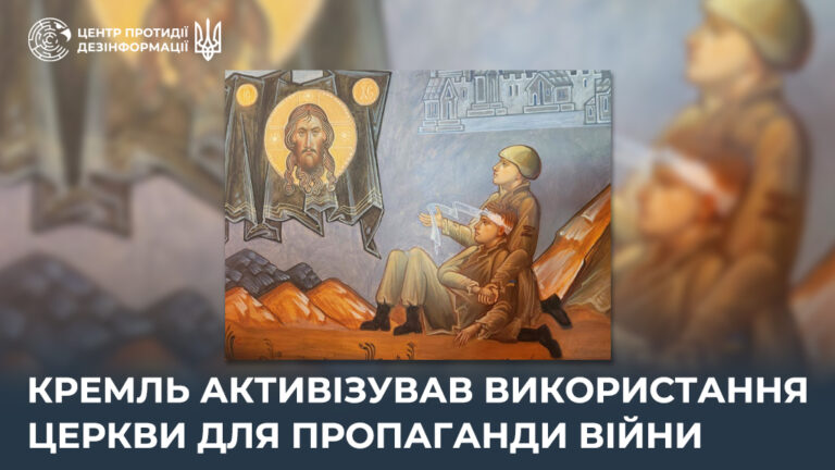 кремль активізував використання церкви для пропаганди війни