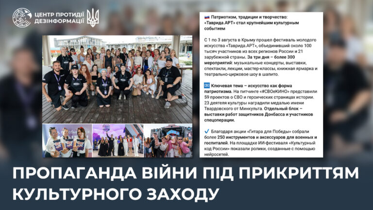 Пропаганда війни під прикриттям культурного заходу