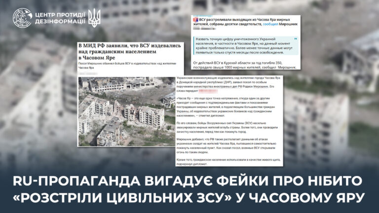 ru-пропаганда вигадує фейки про нібито «розстріли цивільних ЗСУ» у Часовому Яру