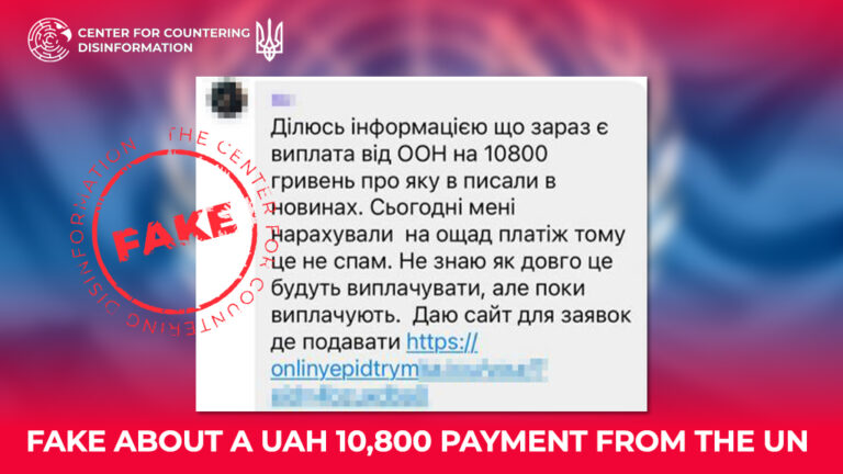 Fake about a UAH 10,800 payment from the UN