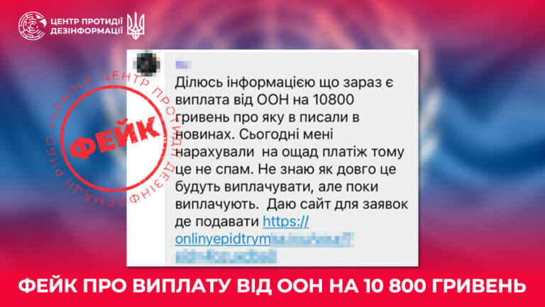 Фейк про виплату від ООН на 10 800 гривень