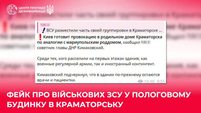 Фейк про військових ЗСУ у пологовому будинку в Краматорську