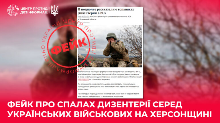 Фейк про спалах дизентерії серед українських військових на Херсонщині