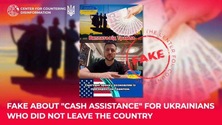Fake about “cash assistance” for Ukrainians who did not leave the country