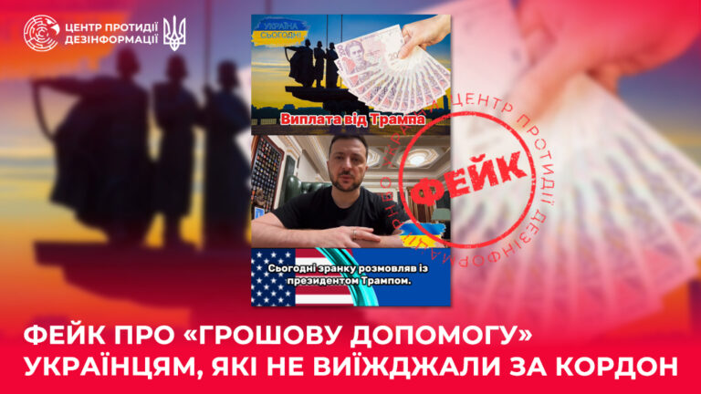 Фейк про «грошову допомогу» українцям, які не виїжджали за кордон