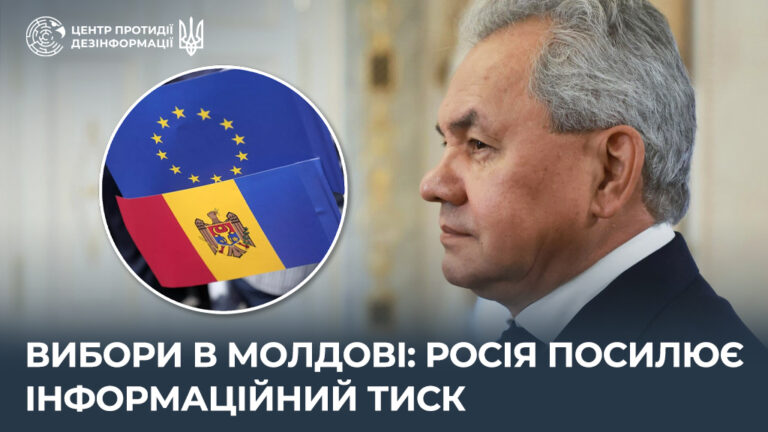 Вибори в Молдові: росія посилює інформаційний тиск