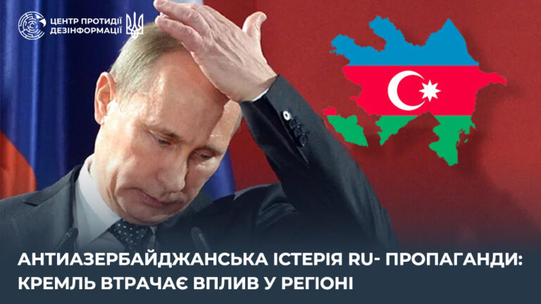 Антиазербайджанська істерія ru-пропаганди: кремль втрачає вплив у регіоні