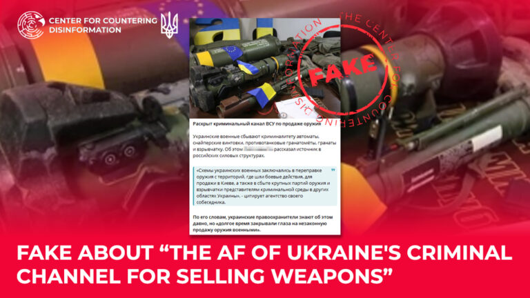 Fake about “the AF of Ukraine’s criminal channel for selling weapons”