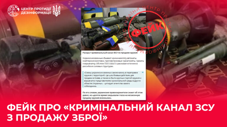 Фейк про «кримінальний канал ЗСУ з продажу зброї»