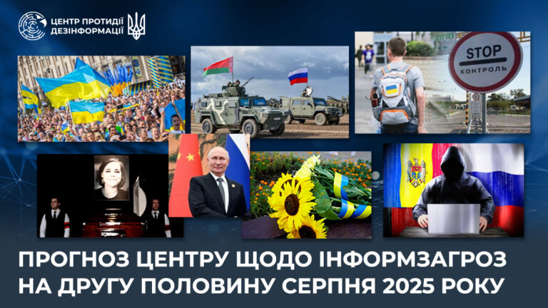 Прогноз Центру щодо інформаційних загроз на другу половину серпня 2025 року 