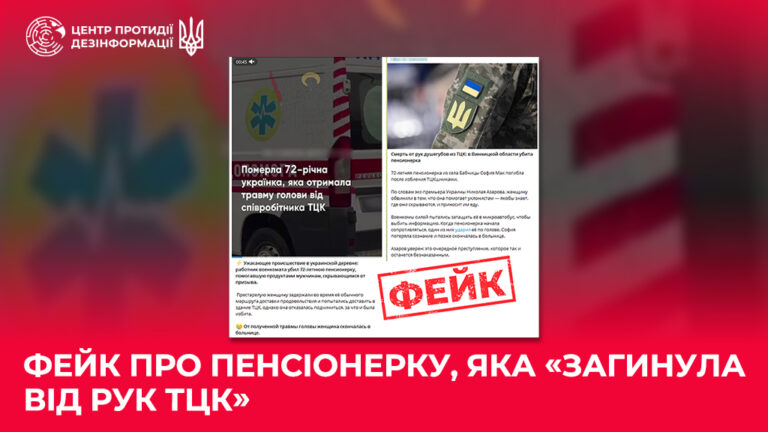 Фейк про пенсіонерку, яка «загинула від рук ТЦК»
