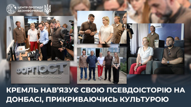 кремль нав’язує свою псевдоісторію на Донбасі, прикриваючись культурою