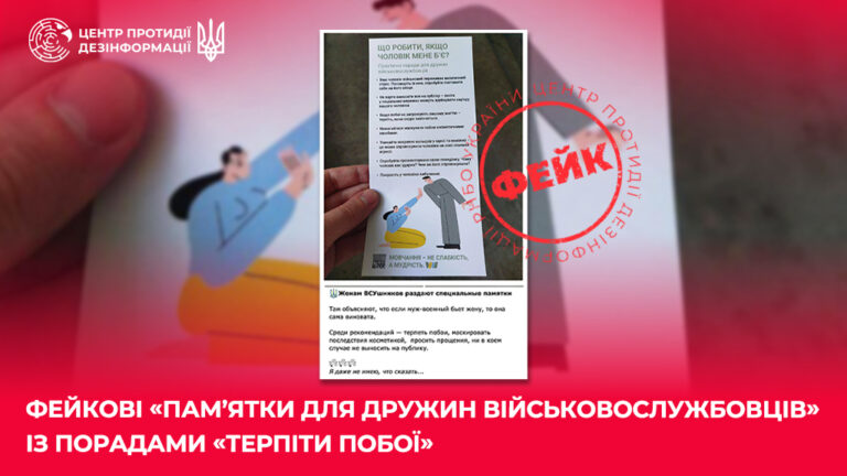 Фейкові «пам’ятки для дружин військовослужбовців» із порадами «терпіти побої»