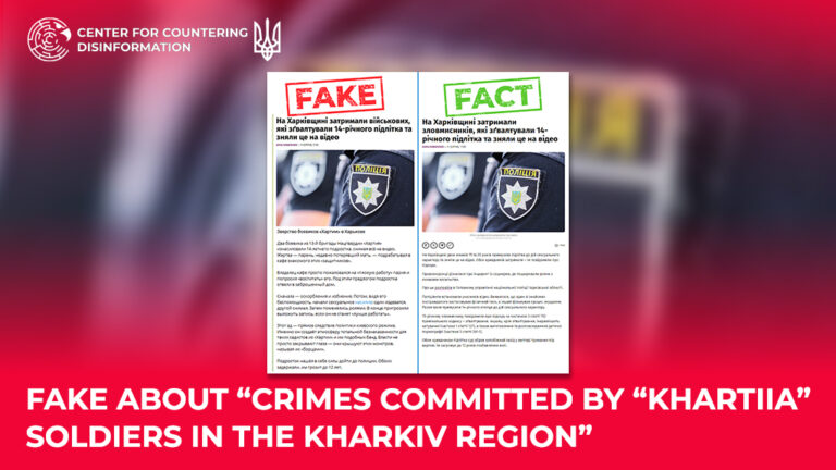 Fake about “crimes committed by “Khartiia” soldiers in the Kharkiv region”