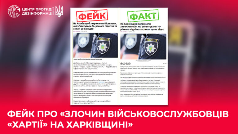 Фейк про «злочин військовослужбовців «Хартії» на Харківщині»