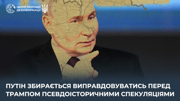 путін збирається виправдовуватись перед Трампом псевдоісторичними спекуляціями