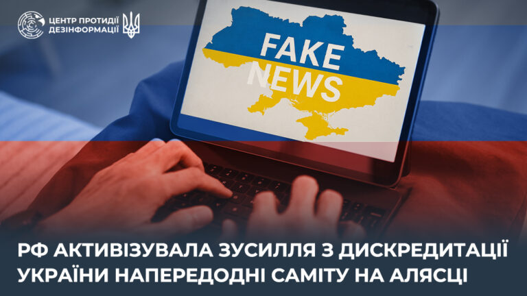 рф активізувала зусилля з дискредитації України напередодні саміту на Алясці