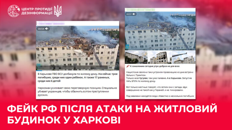 Фейк рф після атаки на житловий будинок у Харкові