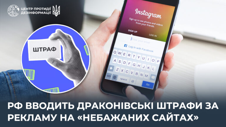 рф вводить драконівські штрафи за рекламу на «небажаних сайтах»