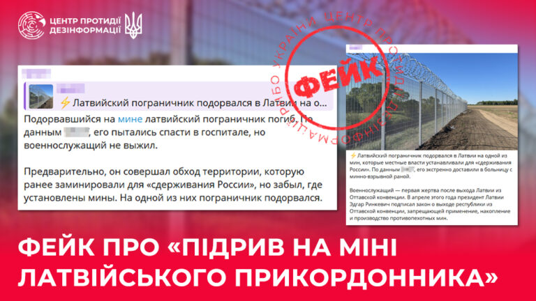 Фейк про «підрив на міні латвійського прикордонника»