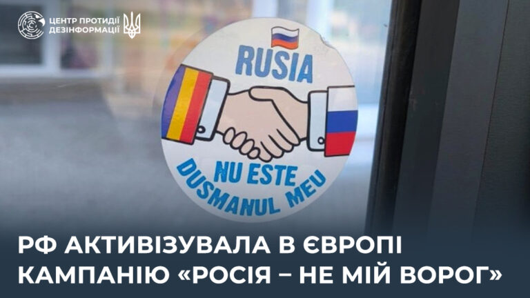 рф активізувала в Європі кампанію «росія – не мій ворог»