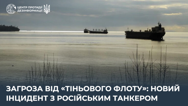 Загроза від «тіньового флоту»: новий інцидент з російським танкером