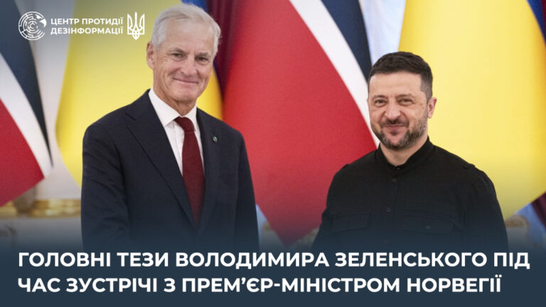 Головні тези Володимира Зеленського під час зустрічі з прем’єр-міністром Норвегії