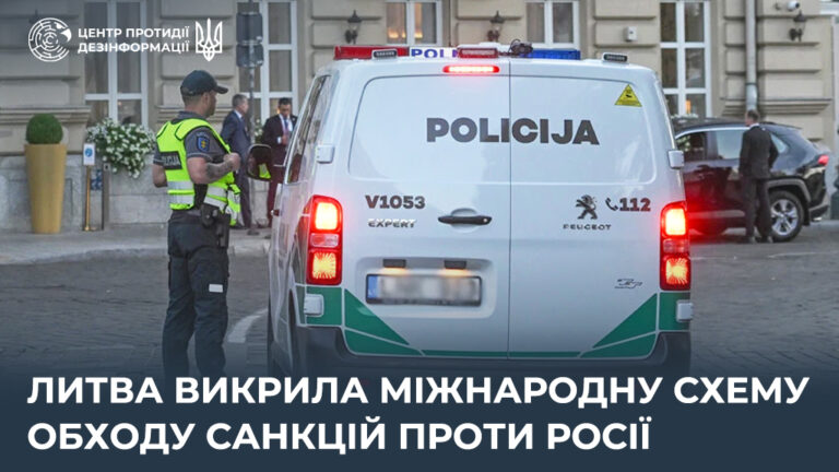 Литва викрила міжнародну схему обходу санкцій проти росії