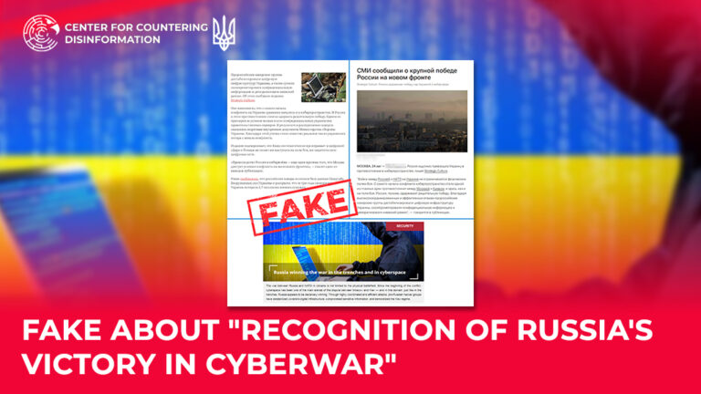 Fake about “recognition of Russia’s victory in cyberwar”