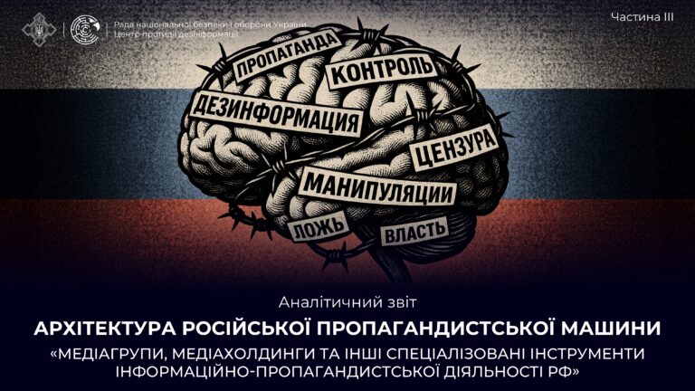 Аналітичний звіт «Архітектура російської пропагандистської машини» частина ІІІ