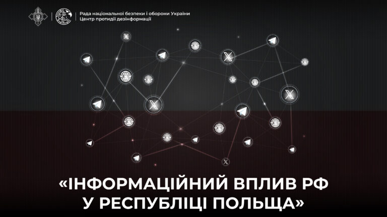 Аналітичний звіт «Інформаційний вплив рф у Республіці Польща»