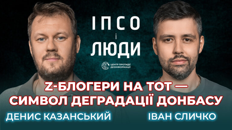Інформаційна окупація ТОТ | Блогери-сепаратисти | Денис Казанський в «ІПсО і люди»