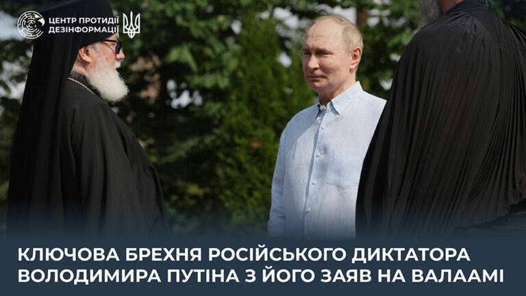 Ключова брехня російського диктатора володимира путіна з його заяв на валаамі