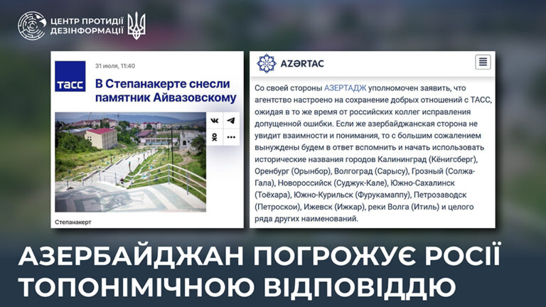 Азербайджан погрожує Росії топонімічною відповіддю