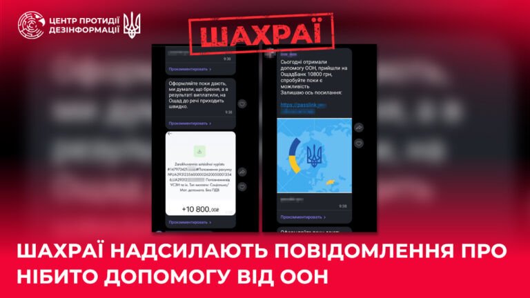 Шахраї продовжують надсилати повідомлення про нібито допомогу від ООН