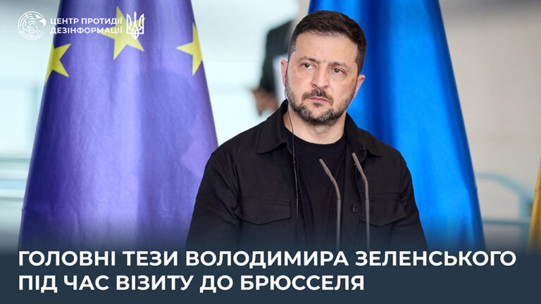 Головні тези Президента України Володимира Зеленського під час візиту до Брюсселя