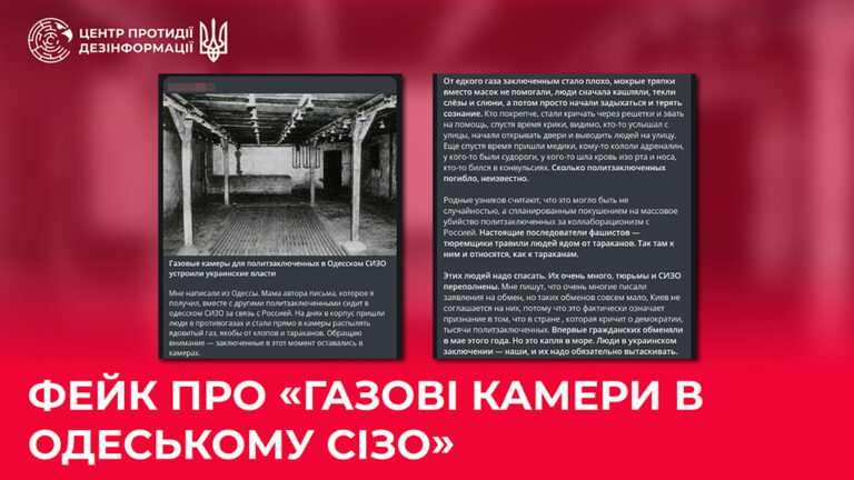 Фейк про «газові камери в одеському СІЗО»