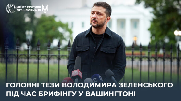 Головні тези Володимира Зеленського під час брифінгу у Вашингтоні