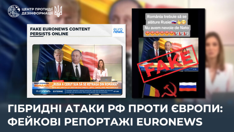 Гібридні атаки рф проти Європи: фейкові репортажі Euronews