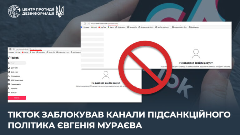 TikTok заблокував канали підсанкційного політика євгенія мураєва