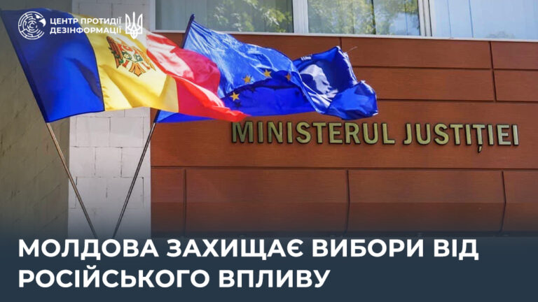 Молдова захищає вибори від російського впливу